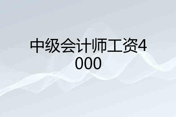 中级会计师工资4000