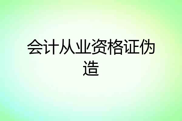 会计从业资格证伪造