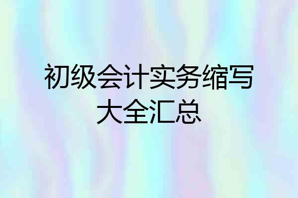 初级会计实务缩写大全汇总