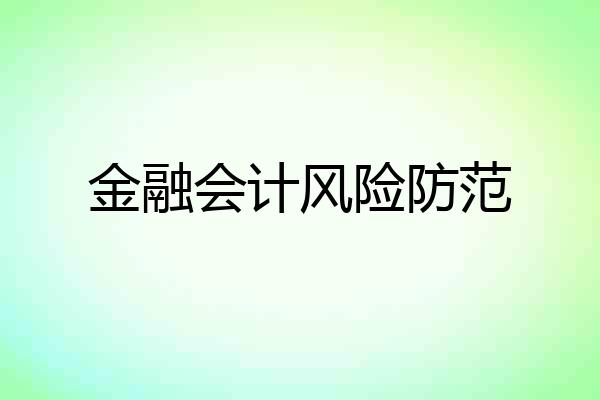 金融会计风险防范