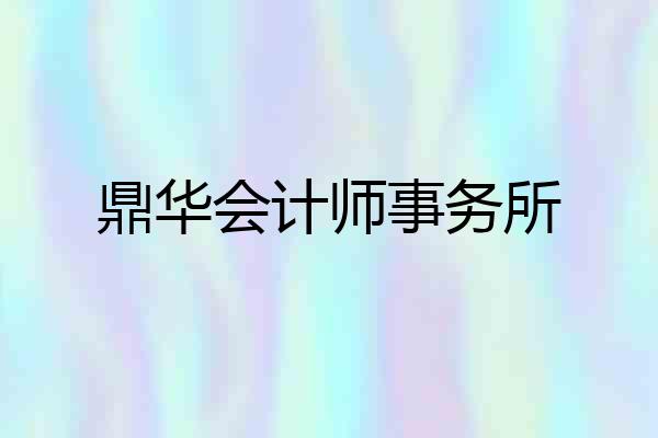 鼎华会计师事务所