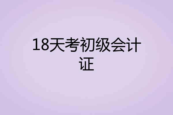18天考初级会计证