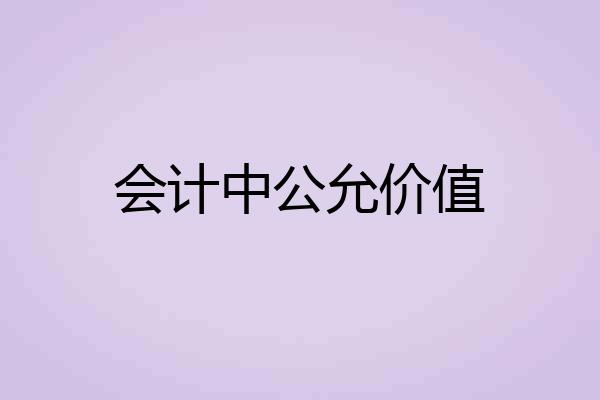 会计中公允价值