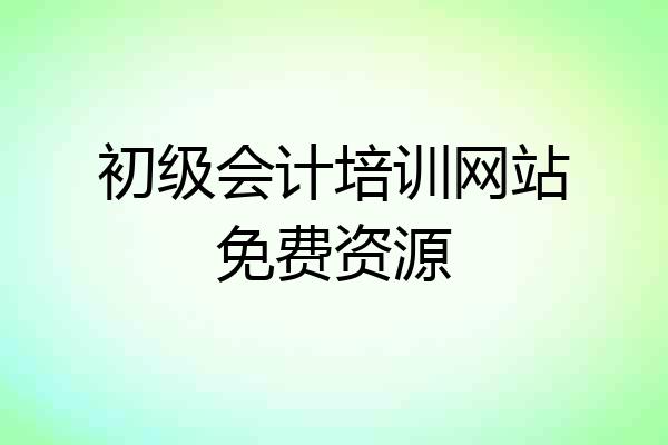 初级会计培训网站免费资源
