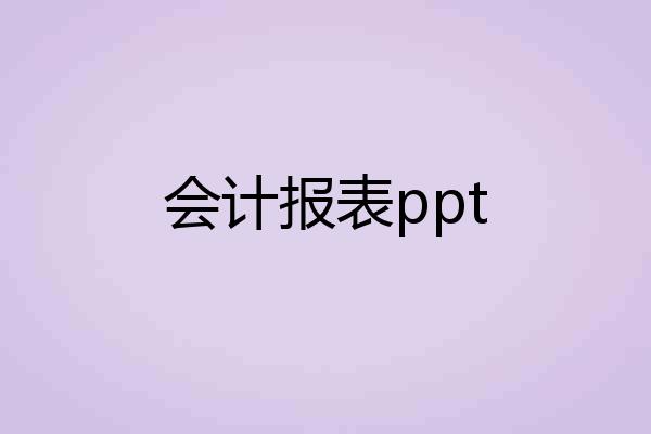 会计报表ppt
