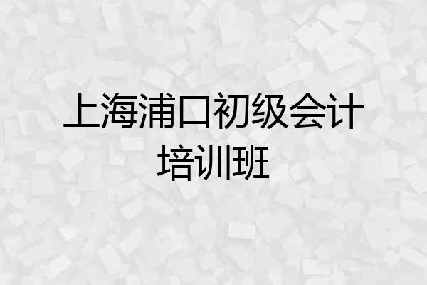 上海浦口初级会计培训班