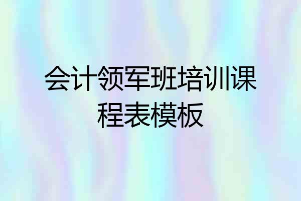 会计领军班培训课程表模板