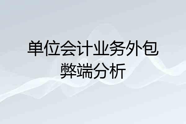 单位会计业务外包弊端分析