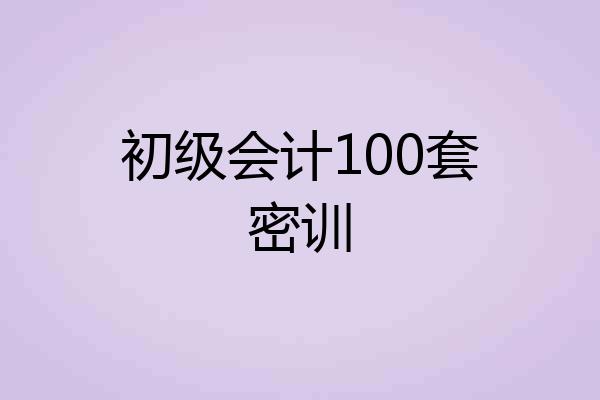 初级会计100套密训