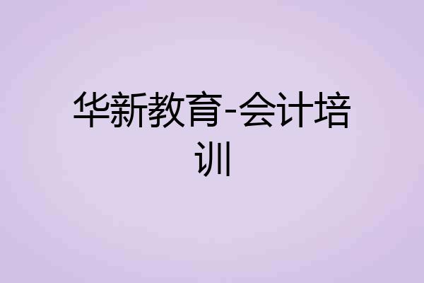 华新教育-会计培训