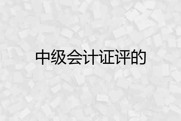 中级会计证评的