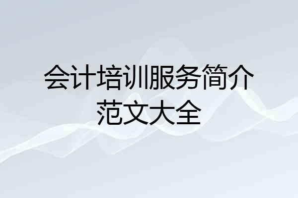 会计培训服务简介范文大全