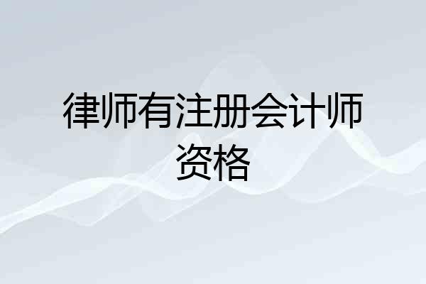 律师有注册会计师资格