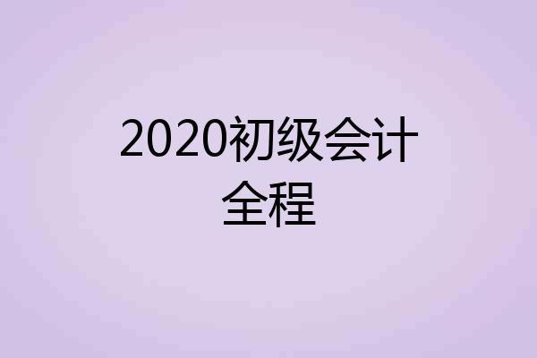 2020初级会计全程