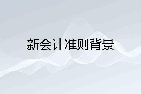 新会计准则背景