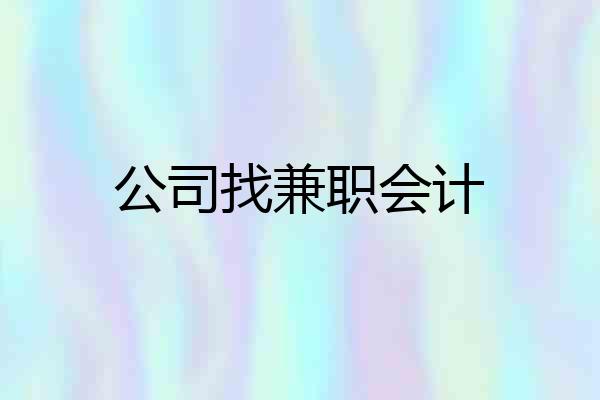 公司找兼职会计