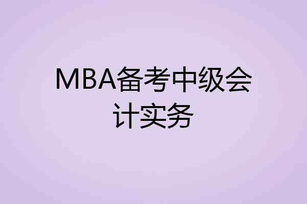 MBA备考中级会计实务
