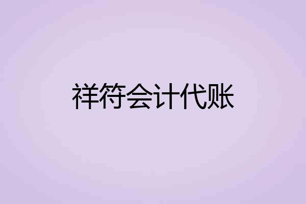 祥符会计代账