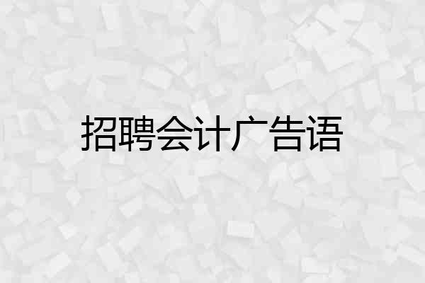 招聘会计广告语