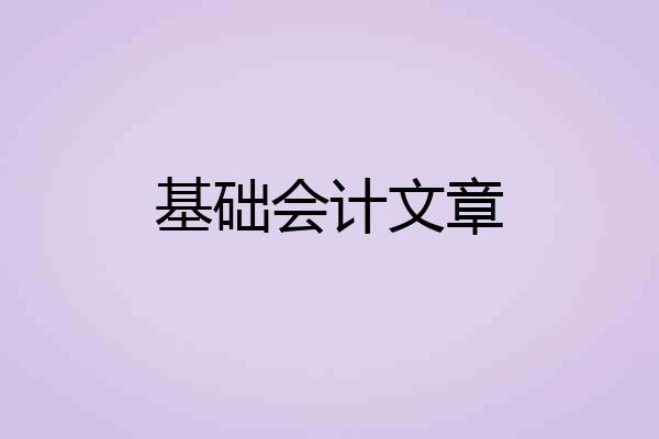 基础会计文章