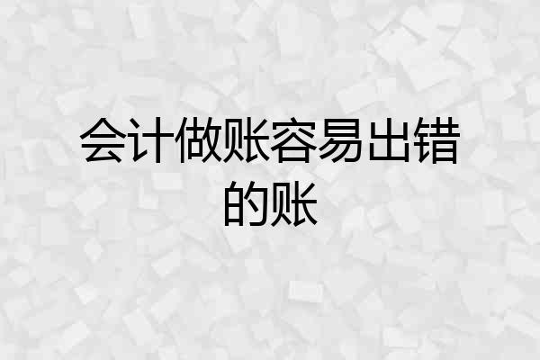会计做账容易出错的账