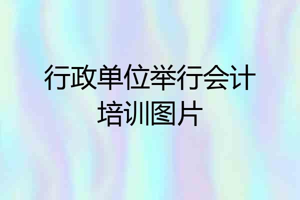 行政单位举行会计培训图片