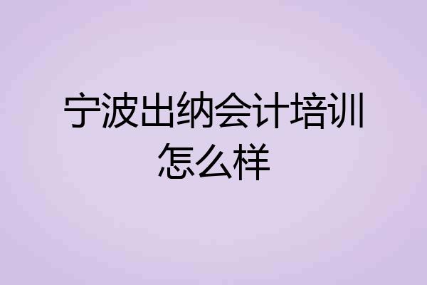 宁波出纳会计培训怎么样