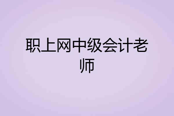 职上网中级会计老师