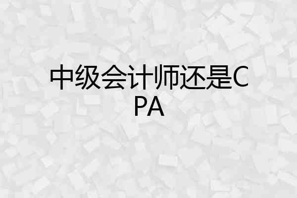 中级会计师还是CPA