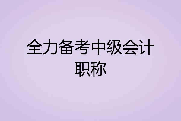 全力备考中级会计职称