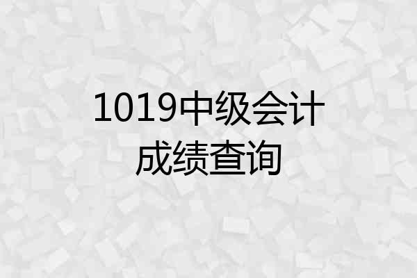 1019中级会计成绩查询