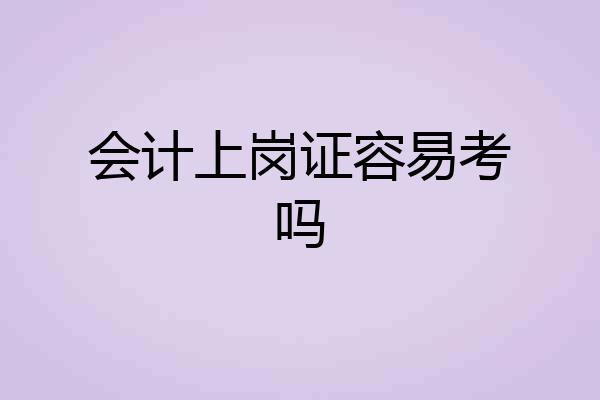 会计上岗证容易考吗