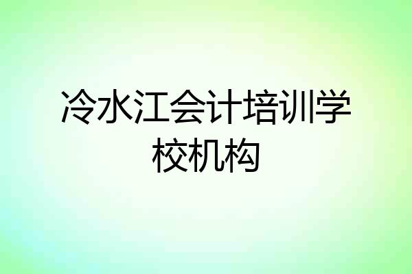 冷水江会计培训学校机构
