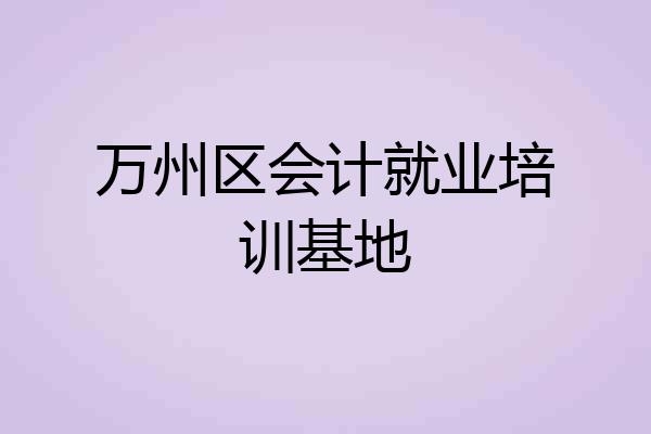 万州区会计就业培训基地