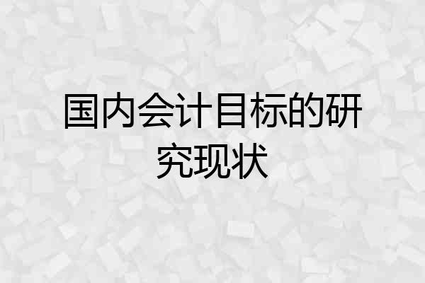 国内会计目标的研究现状