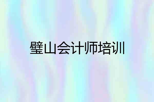 璧山会计师培训