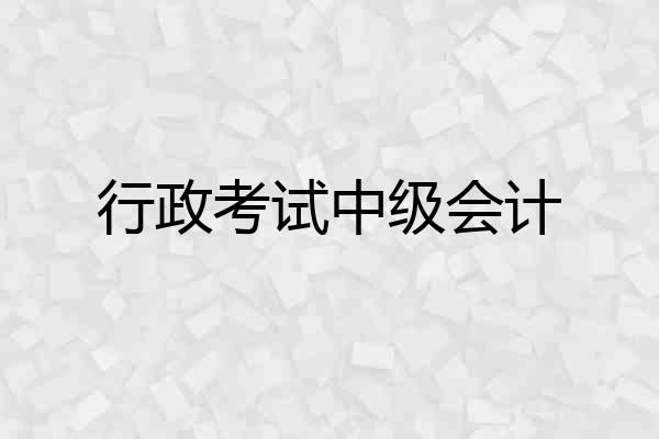 行政考试中级会计