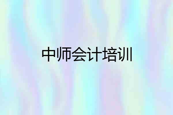 中师会计培训