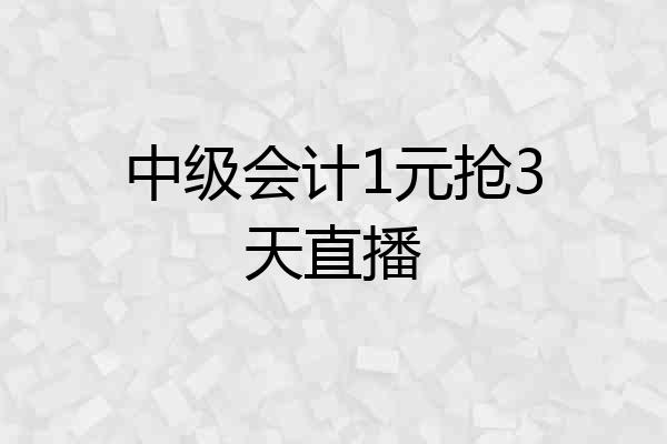 中级会计1元抢3天直播
