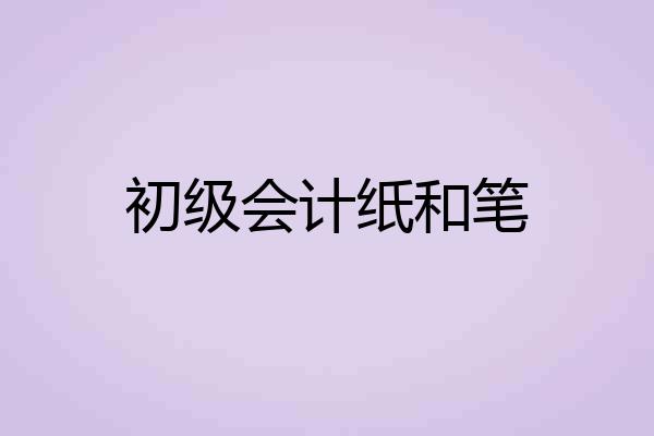 初级会计纸和笔