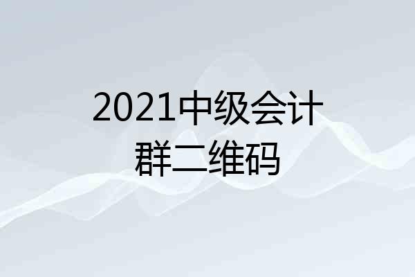 2021中级会计群二维码