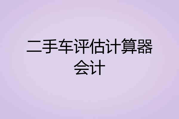 二手车评估计算器会计