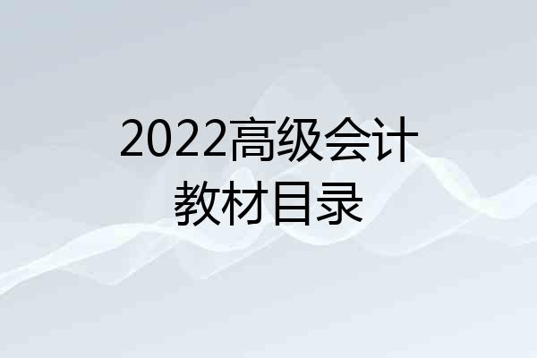 2022高级会计教材目录