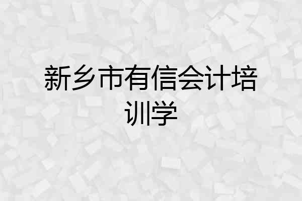 新乡市有信会计培训学