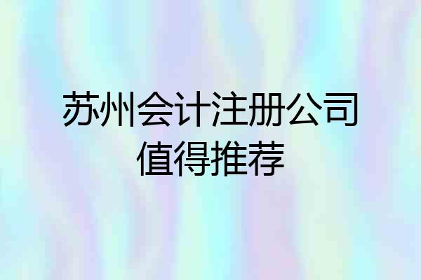 苏州会计注册公司值得推荐