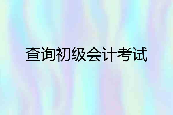 查询初级会计考试