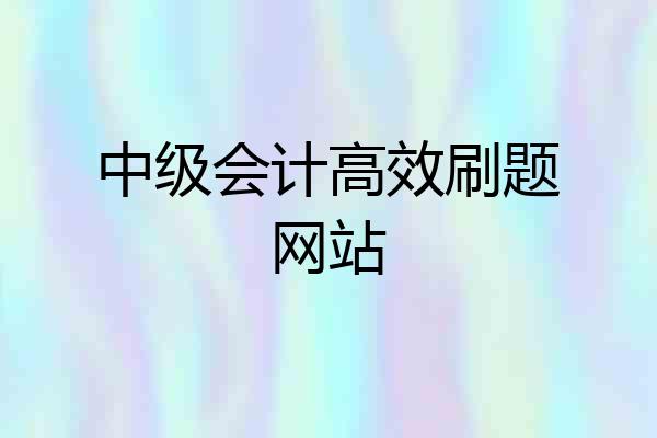 中级会计高效刷题网站