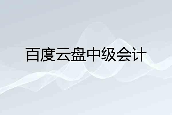 百度云盘中级会计