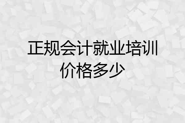 正规会计就业培训价格多少