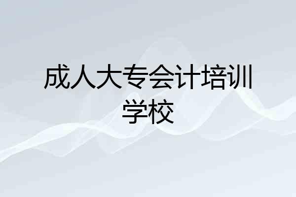 成人大专会计培训学校